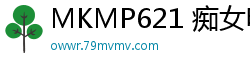MKMP621 痴女电车狩猎：人少车厢羞耻调教猥琐大叔，追杀强制13连射！高潮迭起不停活塞追击！伦理三级